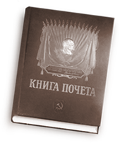 Книга почета теткинского спиртзавода